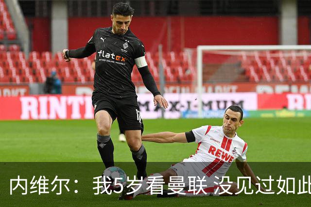 内维尔：我5岁看曼联 没见过如此糟糕场面 卡里克：足球本来就难