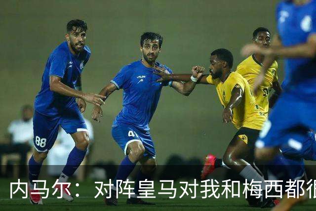 内马尔：对阵皇马对我和梅西都很特别 拉莫斯也是
