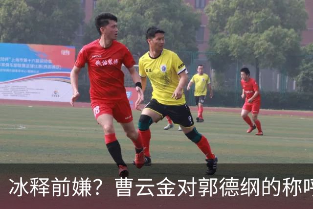 冰释前嫌？曹云金对郭德纲的称呼变了，郭麒麟一番发言很通透