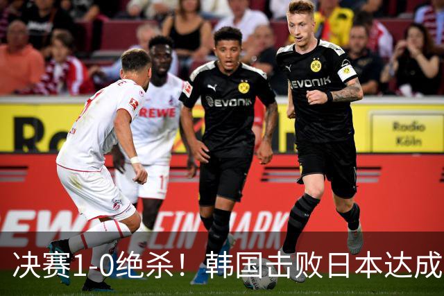决赛1-0绝杀！韩国击败日本达成亚运男足四连冠，中国队拿到铜牌站上领奖台