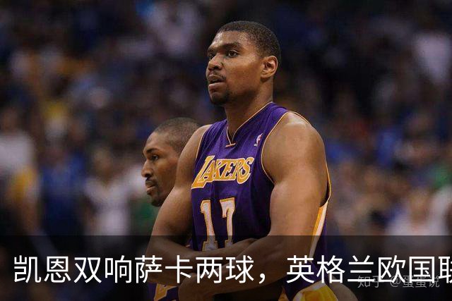 凯恩双响萨卡两球，英格兰欧国联7比0大胜克罗地亚