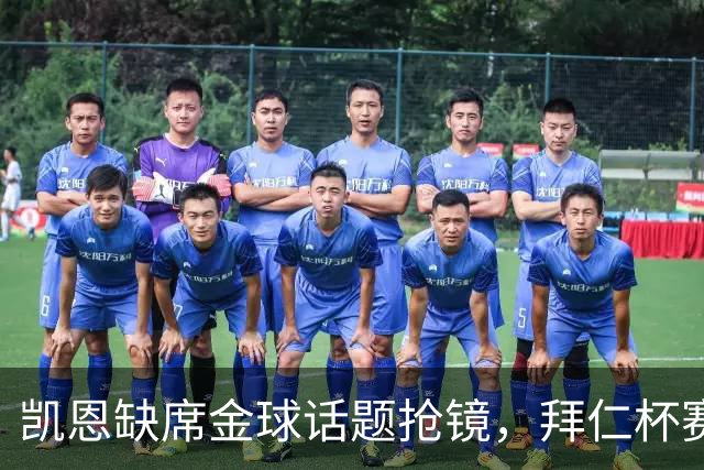 凯恩缺席金球话题抢镜，拜仁杯赛首发诺伊尔领衔