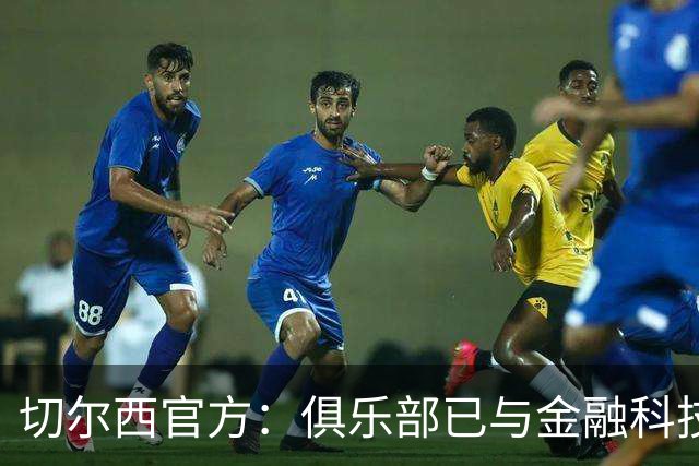 切尔西官方：俱乐部已与金融科技公司Sokin达成多年合作协议