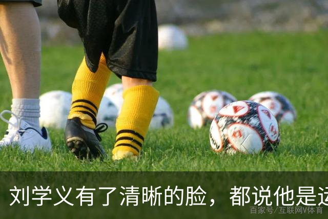 刘学义有了清晰的脸，都说他是运气好？！公平吗