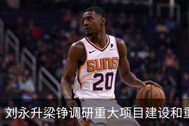 刘永升梁铮调研重大项目建设和重点企业运行情况