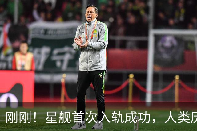 刚刚！星舰首次入轨成功，人类历史上最强火箭完成历史性跨越