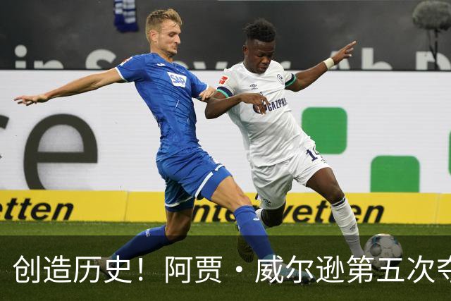 创造历史！阿贾·威尔逊第五次夺MVP，阿德巴约道贺