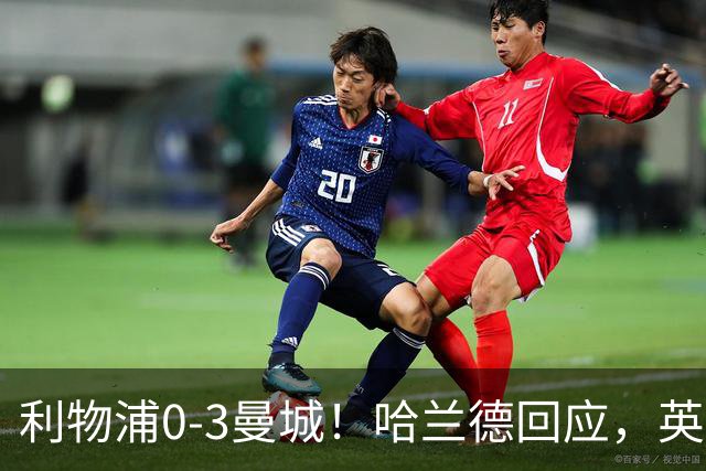 利物浦0-3曼城！哈兰德回应，英超官方点评，美国媒体发声