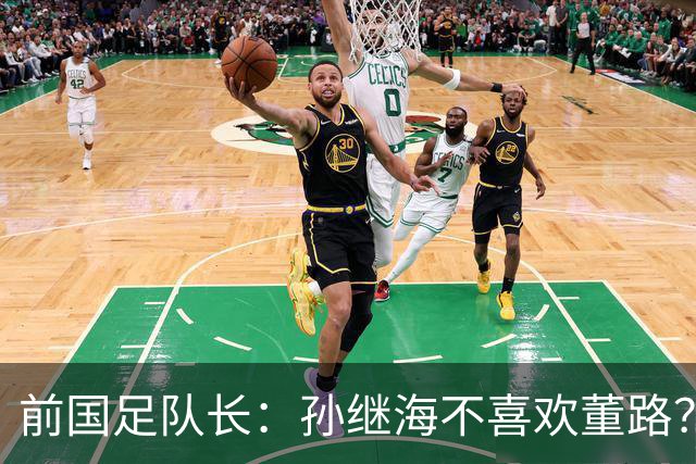 前国足队长：孙继海不喜欢董路？他们都是为中国足球做事，互相尊重
