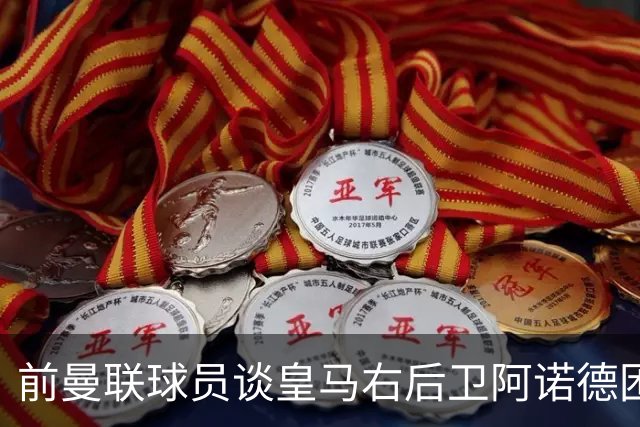 前曼联球员谈皇马右后卫阿诺德困境：当穆帅让巴尔韦德踢右边后卫时，他看笑了