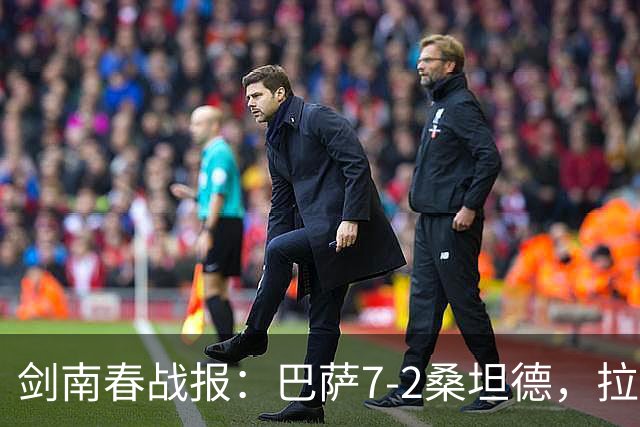 剑南春战报：巴萨7-2桑坦德，拉菲尼亚戴帽，坎塞洛破门