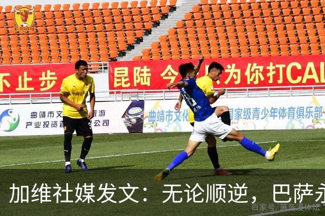 加维社媒发文：无论顺逆，巴萨永远加油