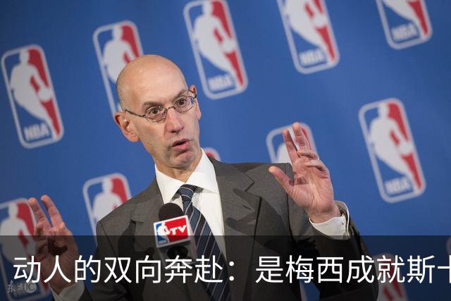 动人的双向奔赴：是梅西成就斯卡洛尼，还是斯卡洛尼成就梅西？