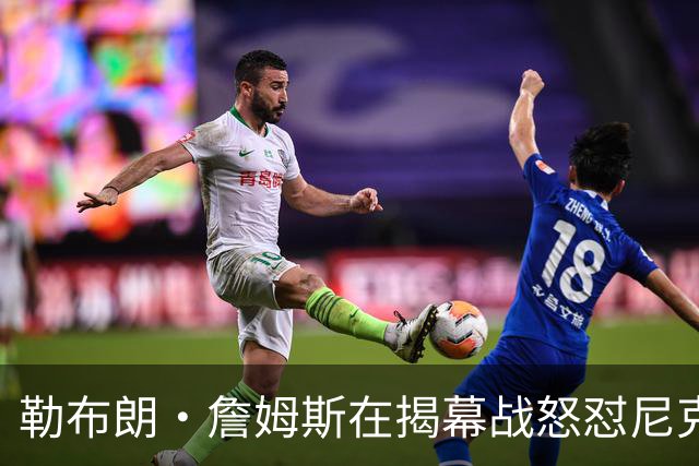 勒布朗·詹姆斯在揭幕战怒怼尼克斯球迷，提醒他们他的家乡情怀