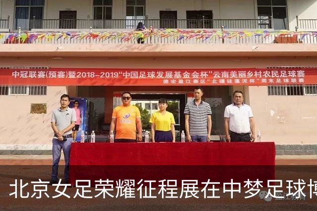 北京女足荣耀征程展在中梦足球博物馆开幕