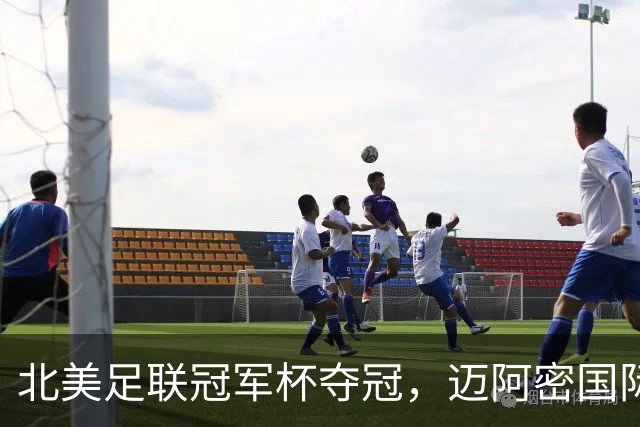 北美足联冠军杯夺冠，迈阿密国际荣获队史第四座冠军奖杯