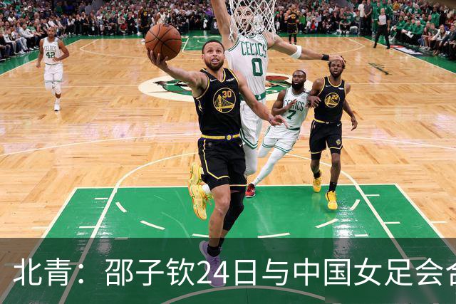 北青：邵子钦24日与中国女足会合，增强锋线储备