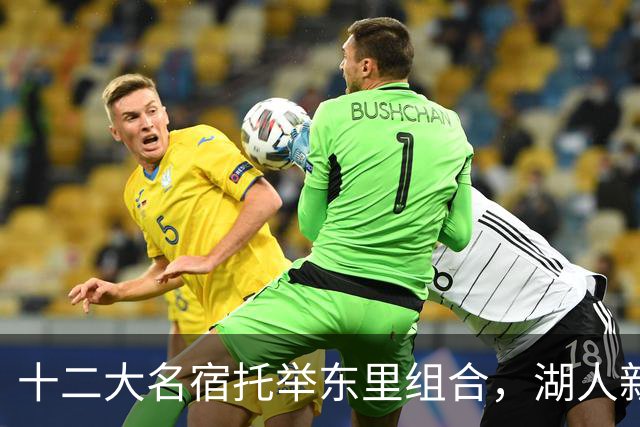 十二大名宿托举东里组合，湖人新时代海报出炉
