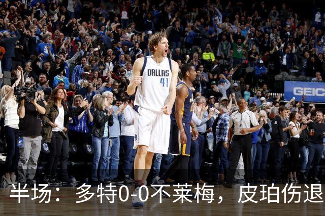 半场：多特0-0不莱梅，皮珀伤退，不莱梅半场0射正