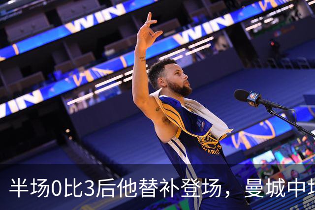 半场0比3后他替补登场，曼城中场找回控制力