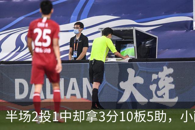 半场2投1中却拿3分10板5助，小萨博尼斯这数据像追梦