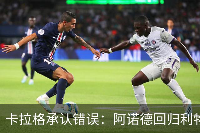 卡拉格承认错误：阿诺德回归利物浦成最优解