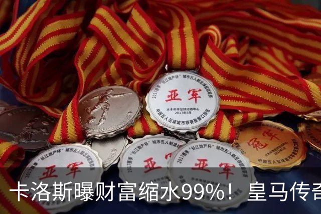 卡洛斯曝财富缩水99%！皇马传奇为何守不住财富？曾被身边人坑惨
