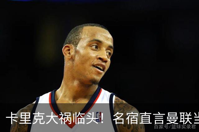卡里克大祸临头！名宿直言曼联当初选错人！英超名帅才是真命天子
