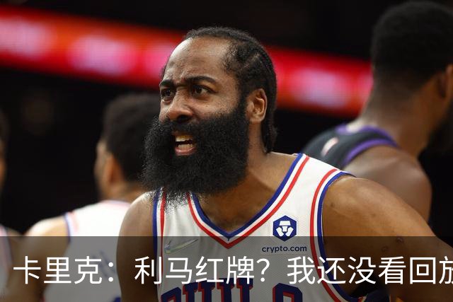 卡里克：利马红牌？我还没看回放；周二继续带队吗？是的