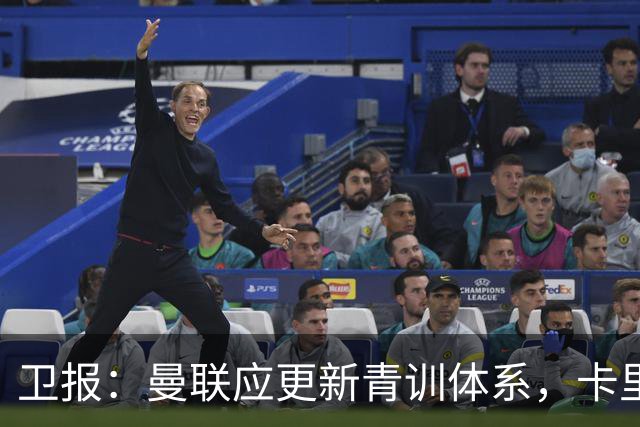 卫报：曼联应更新青训体系，卡里克该大胆启用年轻球员