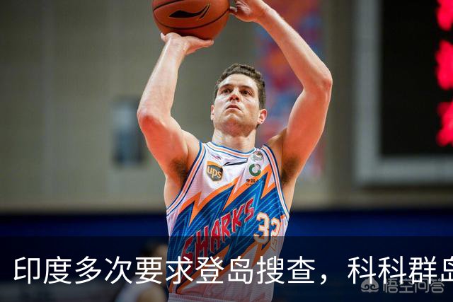 印度多次要求登岛搜查，科科群岛到底有没有中国军队？