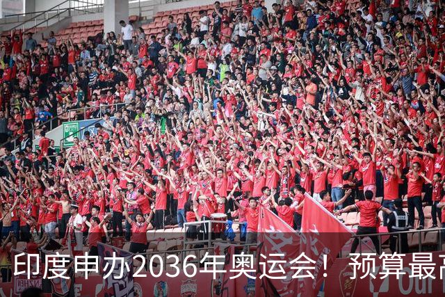 印度申办2036年奥运会！预算最高75亿美元 网友：先治理恒河水