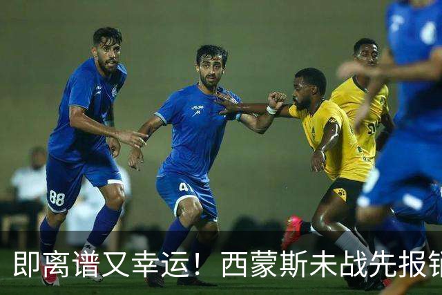 即离谱又幸运！西蒙斯未战先报销，躺拿全额薪资成打工人天花板！