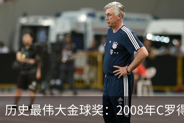 历史最伟大金球奖：2008年C罗得票率过半数 断层领跑