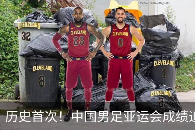 历史首次！中国男足亚运会成绩追平男篮 本届还有望超越