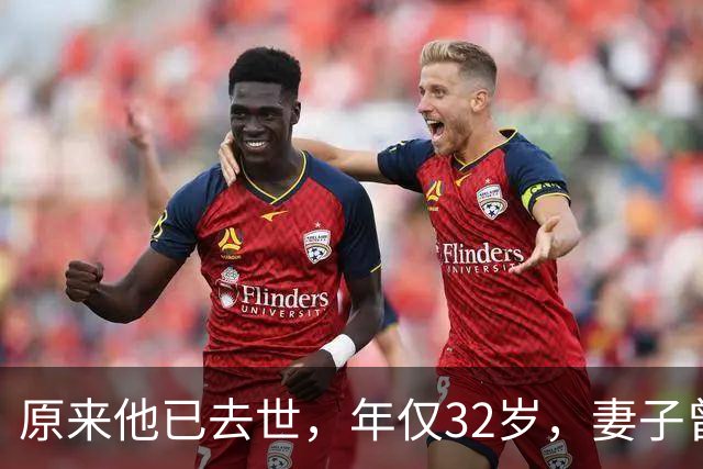 原来他已去世，年仅32岁，妻子曾是一代人的超模女神，至今未再嫁