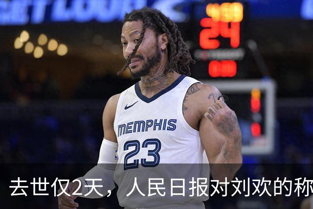 去世仅2天，人民日报对刘欢的称呼变了，五字之差释放出强烈信号