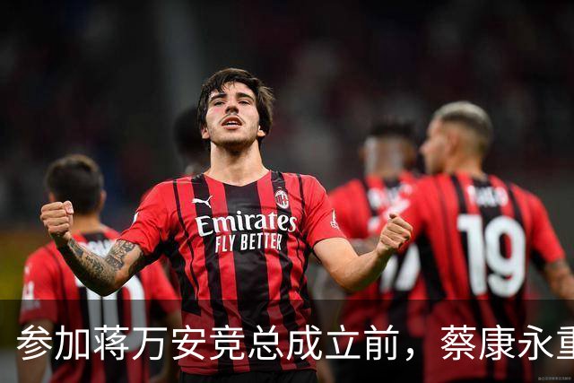 参加蒋万安竞总成立前，蔡康永重磅发声，馆长也重磅发声，不一般