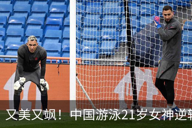 又美又飒！中国游泳21岁女神逆转张雨霏夺冠：收获3金2银闪耀亚运