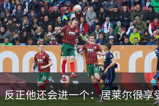 反正他还会进一个：居莱尔很享受偷了姆巴佩的进球