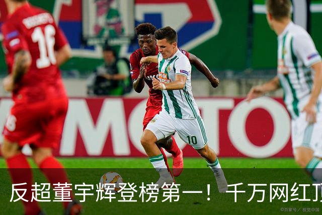 反超董宇辉登榜第一！千万网红顶流“复活”了，曾遭限高停更3年