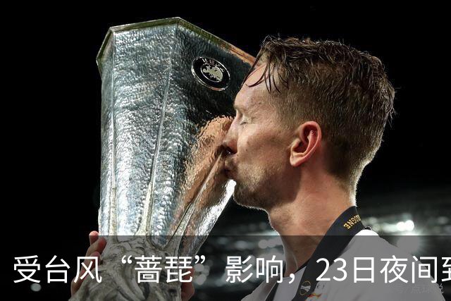 受台风“蔷琵”影响，23日夜间到24日本市将有暴雨→