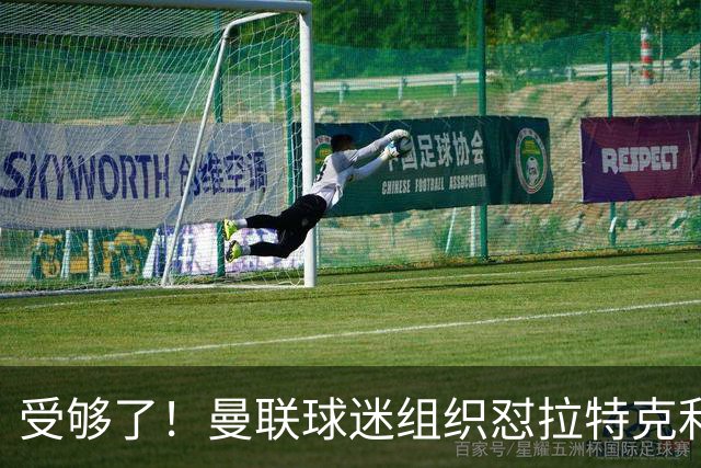 受够了！曼联球迷组织怼拉特克利夫：格雷泽和你必须离开
