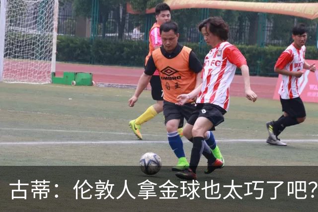 古蒂：伦敦人拿金球也太巧了吧？获奖的时候不应该是凯恩这种表情