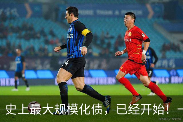 史上最大规模化债，已经开始！一个坚持30年的信仰，步入倒计时