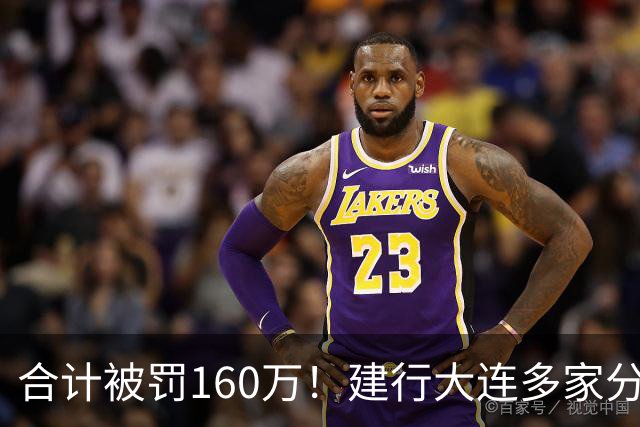 合计被罚160万！建行大连多家分支机构违规，两名责任人遭禁业十年！