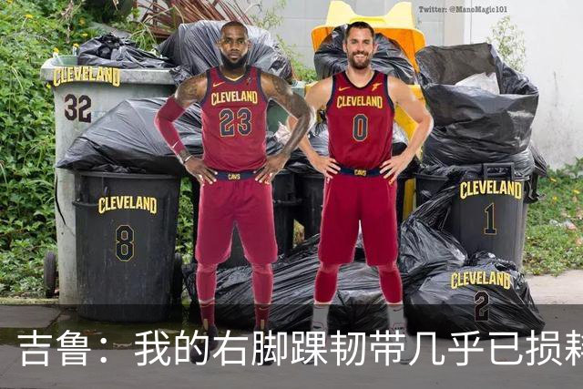 吉鲁：我的右脚踝韧带几乎已损耗殆；马尔蒂尼就是自律的标杆