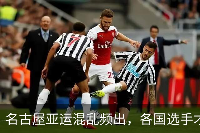 名古屋亚运混乱频出，各国选手才明白：杭州那届真的再也复刻不了