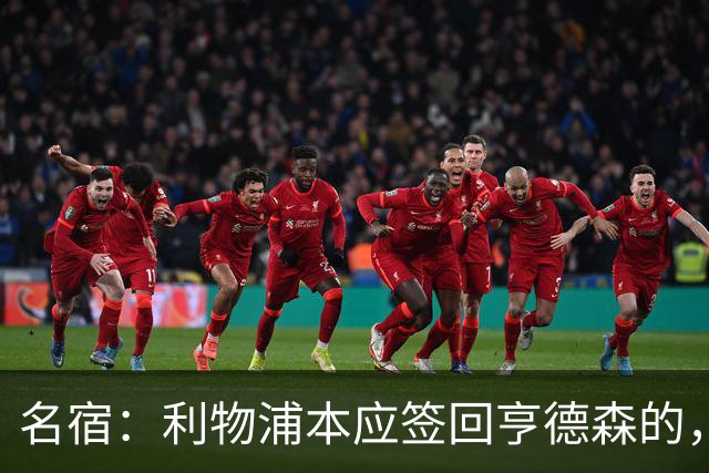 名宿：利物浦本应签回亨德森的，我也一直希望罗伯逊再留一年