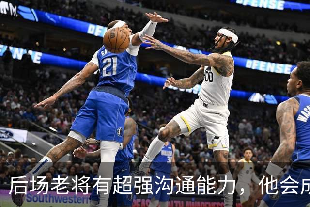 后场老将有超强沟通能力，他会成为掘金第二阵容的发动机？